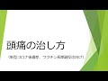 【コロナ後遺症、ワクチン長期副反応】頭痛の治し方