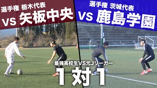 【ガチンコ1on1】那須大亮VS栃木代表・矢板中央高校&茨城代表・鹿島学園高校！