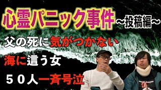 【心霊パニック】集団で起きた心霊パニック事件～投稿編～第一弾！　【実話怪談】