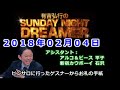 2018.02.04有吉弘行のSUNDAY NIGHT DREAMER （アルコ＆ピース 平子、新宿カウボーイ 石沢）