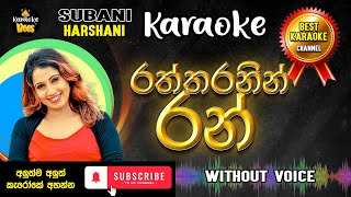 Raththaranin Ran | රත්තරනින් රන් | Subani Harshani | Karaoke