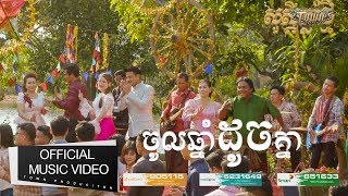 Video voorbeeld van "ចូលឆ្នាំដូចគ្នា - ខេម - Chol Chnam Doch knea 【Official Full MV】"