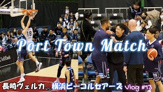【Vlog】#13 港町の闘い (vs 横浜ビーコルセアーズ)【長崎ヴェルカ】