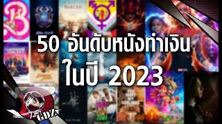 50 อันดับหนังทำเงินของปี 2023 (มีสปอย)