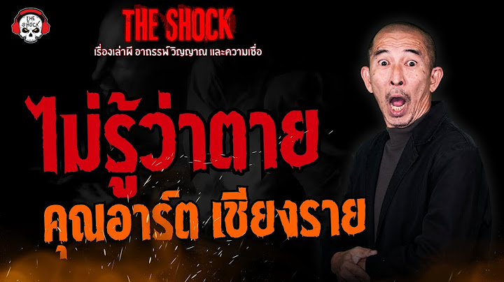 ไม่รู้ว่าตาย คุณอาร์ต เชียงราย l TheShock13