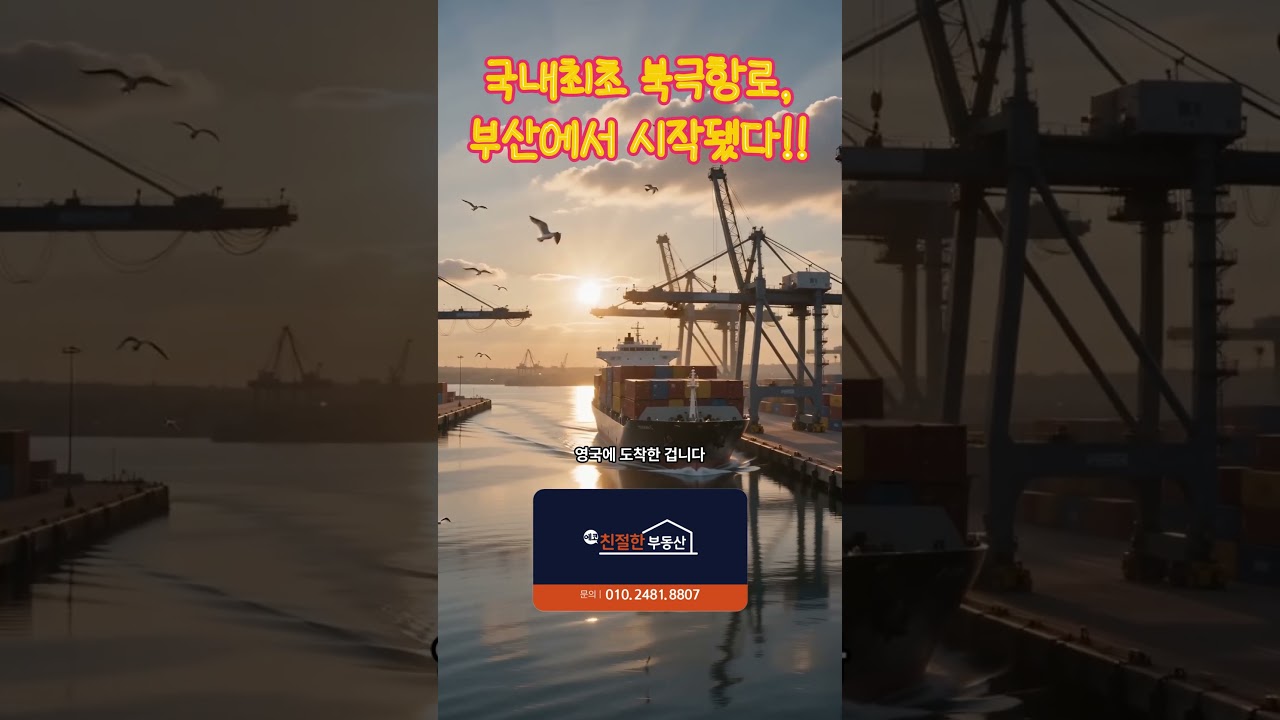 부산에서 북극항로가 열렸습니다! 에코델타시티도 주목해야 하는 이유 #에코델타 #부동산 #북극항로
