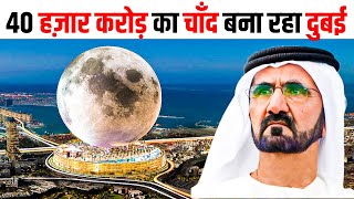 Dubai To Build New $5 Billion Moon Resembling Resort| In Hindi | Dubai Moon Resort | Knowledge INDIA
