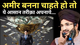 The easiest way to become rich | sab se asan tarika amir banne ka | mufti salman azhari | #richlife