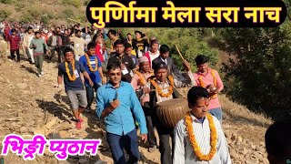 सरा नाच | Pyuthan swargadwari Bhingri|Bista Kaji