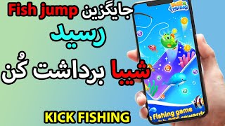 ‫جایگزین FISH JUMP | شیبا به دست بیار | درآمد دلاری با بازی کردن