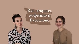 Как открыть кофейню в Барселоне