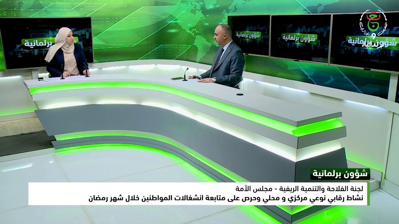 لجنة الفلاحة والتنمية الريفية بمجلس الأمة نشاط رقابي نوعي  لمتابعة  انشغالات المواطنين لشهر رمضان