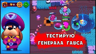 ТЕСТ ГЕНЕРАЛА ГАВСА В БРАВЛ СТАРС: ПАССИВКА И ГАДЖЕТ | КЛЕО BRAWL STARS #StarrForce