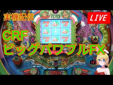 実機配信】CRFビッグパワフルFX・緑のFF枠でプレイ（レトロパチンコ