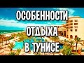 Особенности отдыха в Тунисе