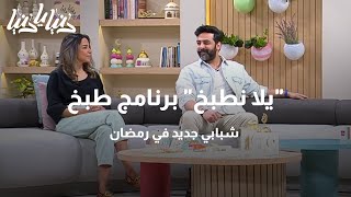 يلا نطبخ برنامج طبخ شبابي جديد في رمضان - دنيا يا دنيا #يلا_نطبخ