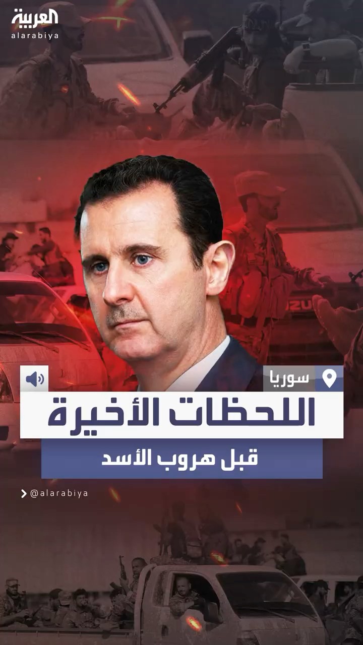 تقارير تتحدث عن اللحظات الأخيرة لبشار الأسد قبل هروبه وسقوط نظامه
