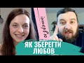 Чому стосунки вигорають? Як зберегти люов у подружжі