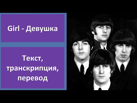 The Beatles - Girl - текст, перевод, транскрипция