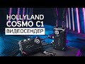 HOLLYLAND COSMO C1 ОБЗОР ВИДЕОСЕНДЕР