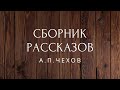 Сборник рассказов Чехов Аудиокниги