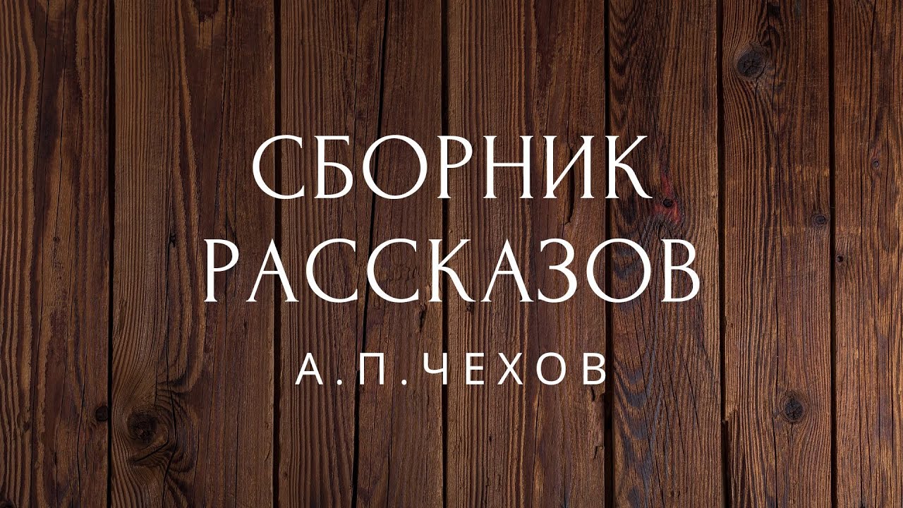 ⁣Сборник рассказов Чехов Аудиокниги