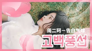 [告白气球]주걸륜히트곡'고백풍선'(가사, 병음, 한글자막) Resimi