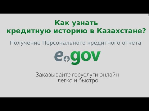 Как узнать кредитную историю в Казахстане? Получение персонального кредитного отчета на eGov kz