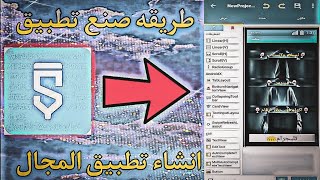 طريقه انشاء تطبيق المجال/ انشاء برنامج المجال من تطبيق سكتش وير شرح كامل عن طريقه انشاء برنامج