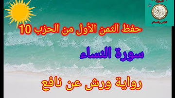 الثمن الأول من الحزب 10 (سورة النساء)/حفظ بتكرار الايات/رواية ورش عن نافع#حفظ_القرآن_الكريم#