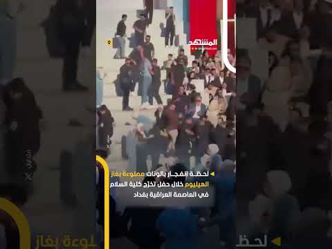 لحظة انفجار بالونات مملوءة بغاز الهيليوم خلال حفل تخر ج كلية السلام في العاصمة العراقية بغداد