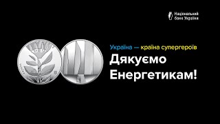 Пам’ятна монета "Країна супергероїв. Дякуємо енергетикам!"