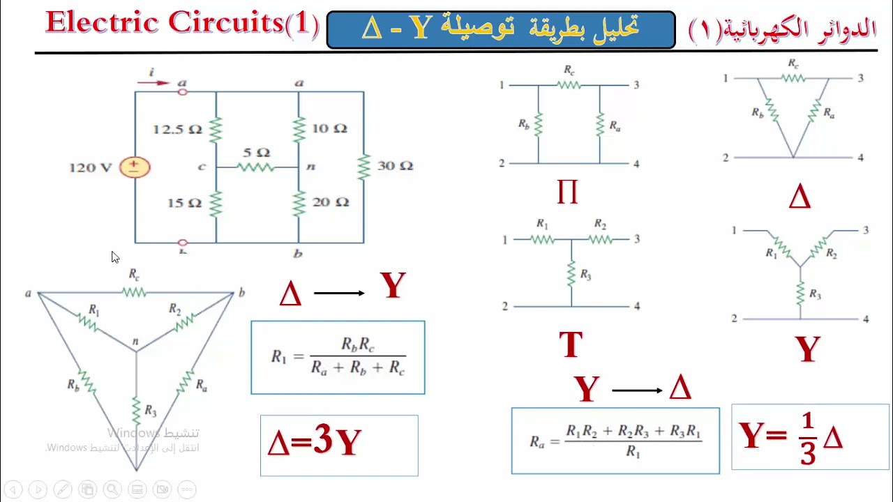 دورة تحليل الدوائر الكهربائية(8)| التحليل بطريقة تحويلات الدلتا والنجمة(Star and Delta Connection)