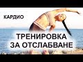 Кардио Тренировка за Отслабване ВКЪЩИ