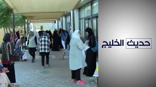 حديث الخليج - كيف أثرت جائحة كورونا على تصنيف جامعة الكويت؟