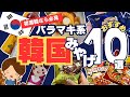 【初めての韓国旅行】バラマキ系おみやげ2025年最新おすすめ10選【渡韓初心者向け】