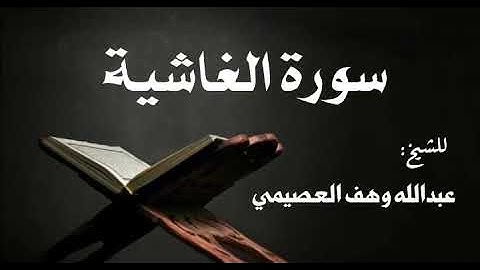 سورة الغاشية . الشيخ عبدالله وهف العصيمي.