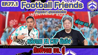 โอ๊ยยยแพ้ซิตี้!! เจ็บปวดเหลือเกิน กรี๊ดดด!! | Football Friends EP.77.1