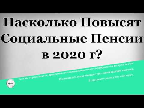 Насколько Повысят Социальные Пенсии в 2020 году