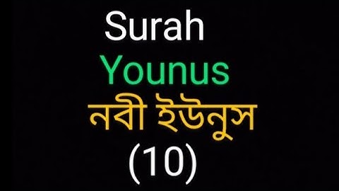 ✅সূরা ইউনুস-নবী ইউনুস( سورة يونس‎)✅সূরার ক্রমঃ-১০✅আয়াত সংখ্যাঃ-১০৯✅অনুবাদসহ তেলাওয়াত
