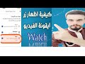 حل مشكلة اختفاء ايقونة الفيديو watch على الفيسبوك |طريقة إظهار أيقونة الواتش في الفيس بوك 2022