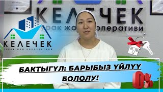 Бактыгүл: Барыбыз Үйлүү Бололу!