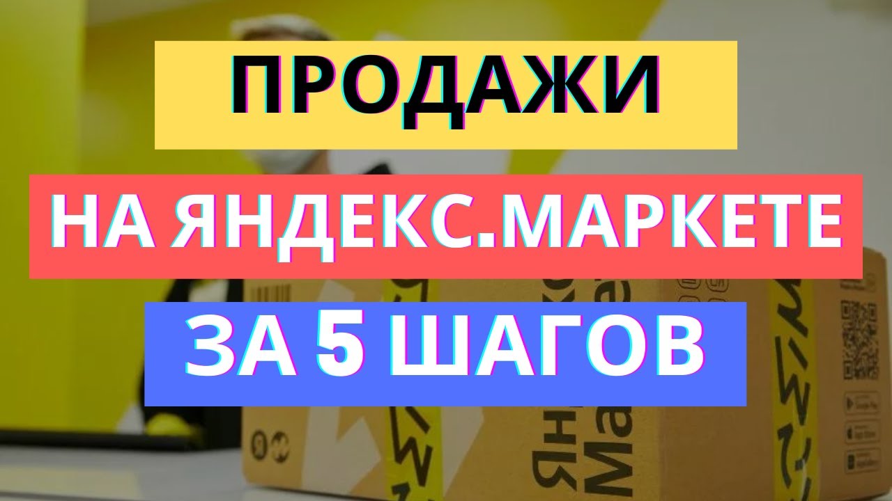 Все, что вам нужно знать о Яндекс Маркете и о том, как он работает