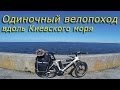 Одиночный велопоход вдоль Киевского моря. Поход выходного дня
