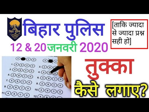 Bihar Police Exam-12 & 20 Jan 2020 Exam me Tukka Kese Lagaye