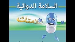 السلامه الدوائيه للمرضي داخل المستشفيات