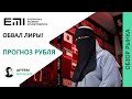 Обвал Турецкой лиры на 15%. Прогноз курса доллара.