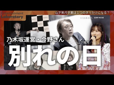 【山下美月・衝撃】乃木坂から今野さんがいなくなるかもしれない件【卒業】