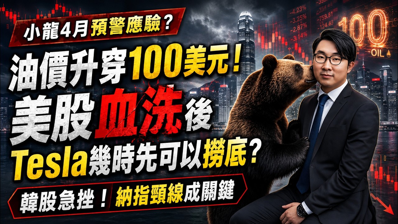 油價升穿100美元！美股血洗後，Tesla幾時先可以撈底？韓股急挫！納指頸線成關鍵，小龍4月預警「678月要小心」應驗？ 縮圖