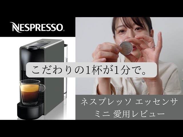 NESPRESSO エッセンサ ミニ】使い方からお手入れまで ネスプレッソの ...